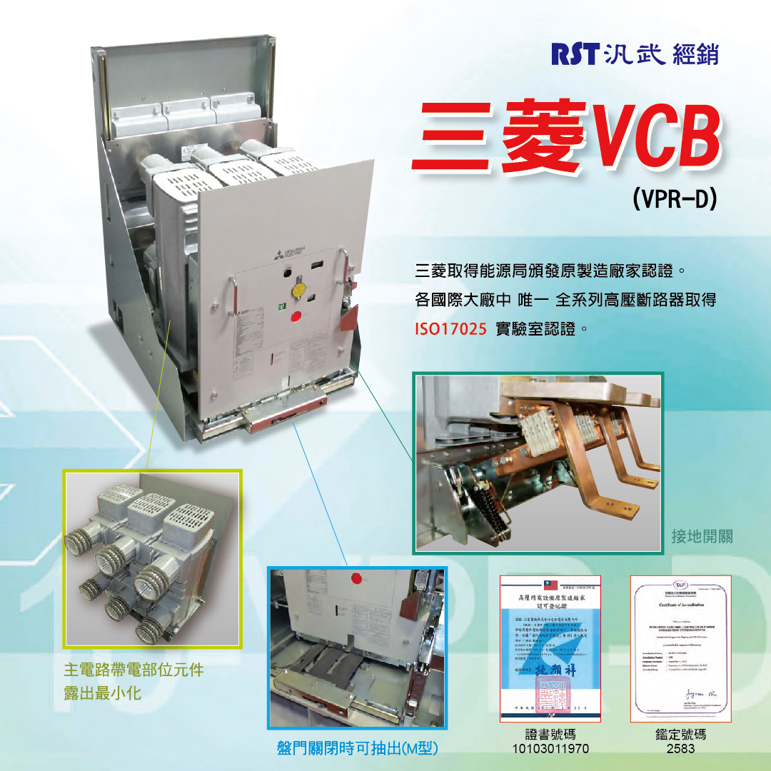VCB-三菱 VPR-D 產品圖